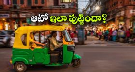 ఇండియాలో ఆటో రిక్షా ఇలా పుట్టిందా? నిజంగా ఇంట్రెస్టింగ్!