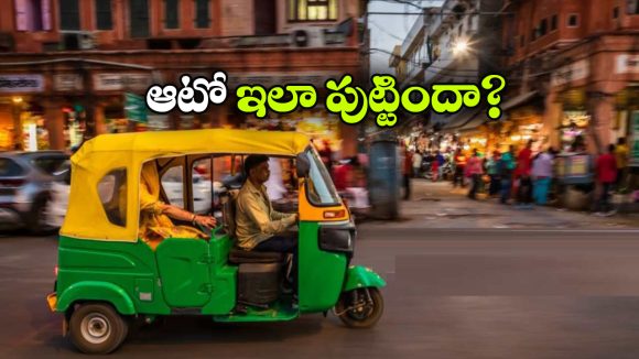 ఇండియాలో ఆటో రిక్షా ఇలా పుట్టిందా? నిజంగా ఇంట్రెస్టింగ్!