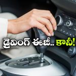 ఆటోమేటిక్ కారు కొనాలనుకుంటున్నారా? కచ్చితంగా ఈ విషయాలు తెలుసుకోవాల్సిందే!