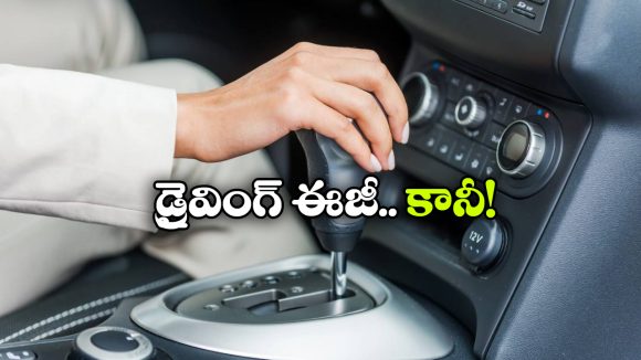 ఆటోమేటిక్ కారు కొనాలనుకుంటున్నారా? కచ్చితంగా ఈ విషయాలు తెలుసుకోవాల్సిందే!
