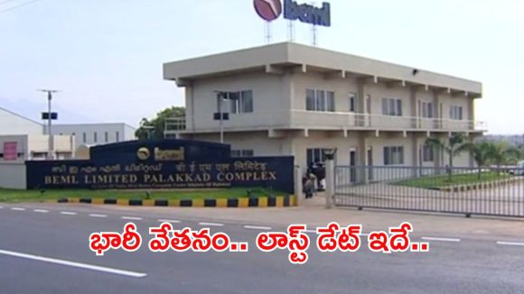 రూ.1,20,000 జీతంలో జాబ్స్.. ఈ వయస్సు మించరాదు, జస్ట్ ఇంటర్వూతోనే ఉద్యోగం బ్రో