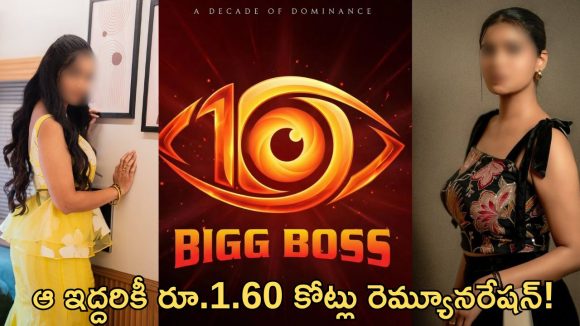 Bigg Boss 10: బిగ్ బాస్ 10లోకి ఇద్దరు టాప్ సెలబ్రిటీస్.. రెమ్యూనరేషన్ ఎంతంటే?