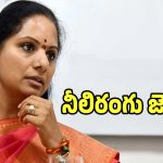 కల్వకుంట్ల కవిత కొత్త పార్టీ జెండాకు కలర్ ఫిక్స్!