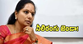 కల్వకుంట్ల కవిత కొత్త పార్టీ జెండాకు కలర్ ఫిక్స్!