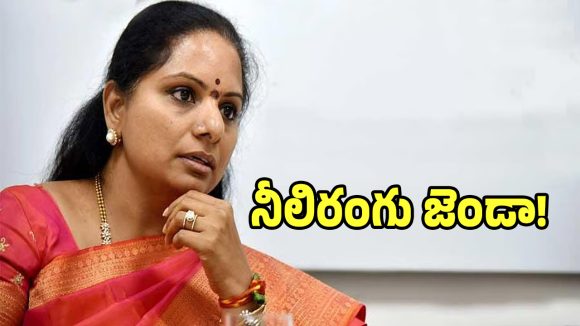 కల్వకుంట్ల కవిత కొత్త పార్టీ జెండాకు కలర్ ఫిక్స్!