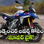 మార్కెట్ లోకి BMW క్రేజీ అడ్వెంచర్ బైక్, ఏ వేరియంట్ తీసుకుంటే మంచిదంటే?