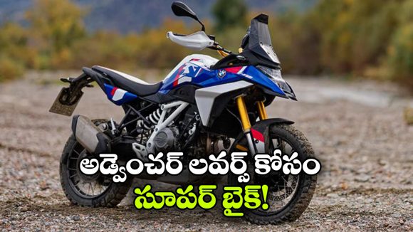 మార్కెట్ లోకి BMW క్రేజీ అడ్వెంచర్ బైక్, ఏ వేరియంట్ తీసుకుంటే మంచిదంటే?