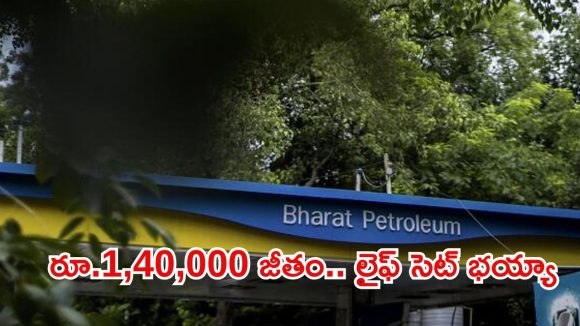 BPCL‌లో ఉద్యోగాలు.. మంచి వేతనం, ఈ క్వాలిఫికేషన్ ఉంటే చాలు బ్రో