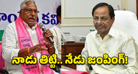 నాడు తిట్టిన నోటితోనే నేడు పొగడ్తలా? కండువా మారగానే మాట మార్చిన నేతలు!