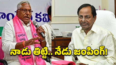 నాడు తిట్టిన నోటితోనే నేడు పొగడ్తలా? కండువా మారగానే మాట మార్చిన నేతలు!