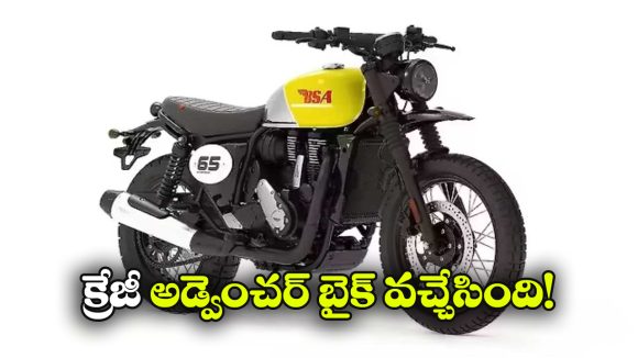 భారత మార్కెట్లోకి BSA స్క్రాంబ్లర్ 650 ఎంట్రీ, రాయల్ ఎన్ఫీల్డ్‌ కు ఇక చుక్కలే!