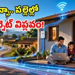 BSNL FTTH: సరికొత్త పల్లె విఫ్లవం.. ఏకంగా 79 వేల గ్రామాల్లో.. ఇంటర్నెట్ సేవలు ప్రారంభం!