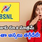 BSNL మరో చౌకైన ప్లాన్.. ప్రతిరోజూ 2.5 GB డేటా, అపరిమిత కాల్స్.. ఫ్రీగా BiTV కంటెంట్!