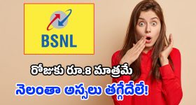 BSNL మరో చౌకైన ప్లాన్.. ప్రతిరోజూ 2.5 GB డేటా, అపరిమిత కాల్స్.. ఫ్రీగా BiTV కంటెంట్!
