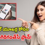BSNL Plan: కేవలం రూ.8కే.. 2.5GB హై స్పీడ్ డేటా.. 30 రోజులు నాన్‌స్టాప్ ఫన్!
