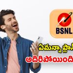 BSNL చౌకైన ప్లాన్.. ప్రతి రోజూ 3GB డేటా.. నెలంతా పండుగే పండుగ!