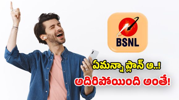BSNL చౌకైన ప్లాన్.. ప్రతి రోజూ 3GB డేటా.. నెలంతా పండుగే పండుగ!