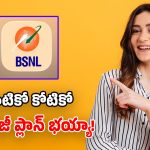 BSNL మరో సూపర్ ప్లాన్.. ఈసారి 84 రోజులు.. 252 GB డేటా, అపరిమిత కాల్స్!