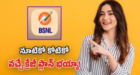 BSNL మరో సూపర్ ప్లాన్.. ఈసారి 84 రోజులు.. 252 GB డేటా, అపరిమిత కాల్స్!