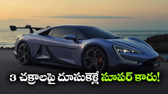 టైర్ పగిలినా నో టెన్షన్.. ఈ కారు మూడు చక్రాలతో పరుగులు తీస్తుంది!