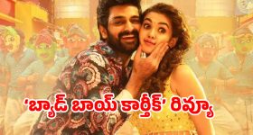 'బ్యాడ్ బాయ్ కార్తీక్' గుడ్ బాయ్ అనిపించుకున్నాడా ? ఫుల్ రివ్యూ