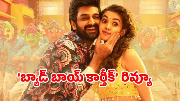 ‘బ్యాడ్ బాయ్ కార్తీక్’ గుడ్ బాయ్ అనిపించుకున్నాడా ? ఫుల్ రివ్యూ