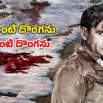 సైకో కిల్లర్ ఎత్తులకు దొంగ పై ఎత్తు… క్లైమాక్స్ వరకు నరాలు తెగే ఉత్కంఠ