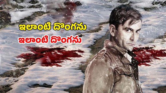 సైకో కిల్లర్ ఎత్తులకు దొంగ పై ఎత్తు… క్లైమాక్స్ వరకు నరాలు తెగే ఉత్కంఠ