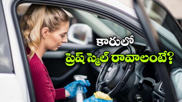 కారులో బ్యాడ్ స్మెల్ వస్తుందా? ఈ టిప్స్‌ తో ఫ్రెష్‌గా మార్చుకోండి!