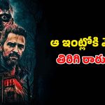 ఖైదీలకు చుక్కలు చూపించే పాత ఇల్లు…  దెయ్యాల రివేంజ్ తో దద్దరిల్లే ఆ రాత్రి