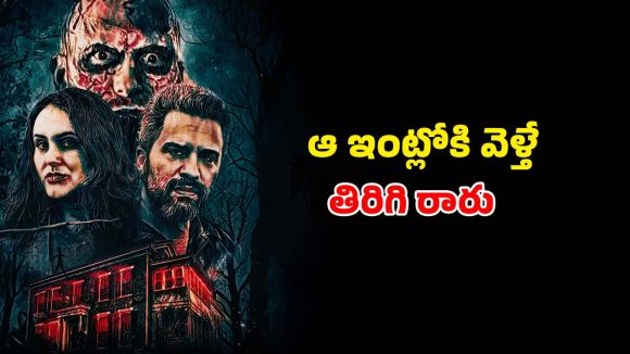 ఖైదీలకు చుక్కలు చూపించే పాత ఇల్లు…  దెయ్యాల రివేంజ్ తో దద్దరిల్లే ఆ రాత్రి