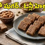 పిల్లల జ్ఞాపకశక్తి పెరగాలా? షుగర్ లేకుండా ఇలా హెల్తీ బాదం స్వీట్ చేసి పెట్టండి!