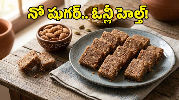 పిల్లల జ్ఞాపకశక్తి పెరగాలా? షుగర్ లేకుండా ఇలా హెల్తీ బాదం స్వీట్ చేసి పెట్టండి!