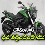 Bajaj Dominar 350cc: డొమినార్ ఇప్పుడు చీప్.. కొత్త ఇంజన్‌తో బజాజ్ సర్ప్రైజ్!