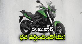 Bajaj Dominar 350cc: డొమినార్ ఇప్పుడు చీప్.. కొత్త ఇంజన్‌తో బజాజ్ సర్ప్రైజ్!