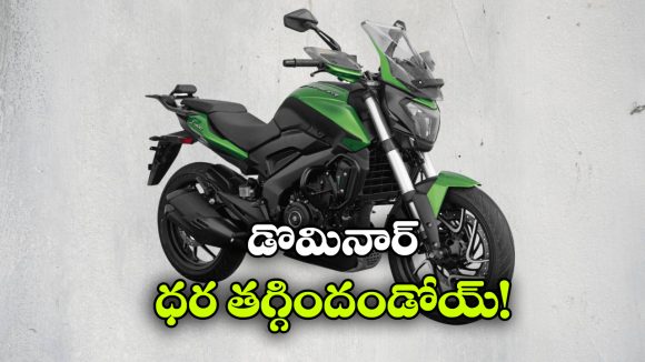 Bajaj Dominar 350cc: డొమినార్ ఇప్పుడు చీప్.. కొత్త ఇంజన్‌తో బజాజ్ సర్ప్రైజ్!