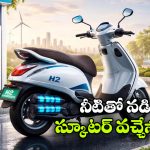 లీటర్ వాటర్ తో 280 కి.మీ రేంజ్.. హైడ్రోజన్ స్కూటర్ సంచలనం!