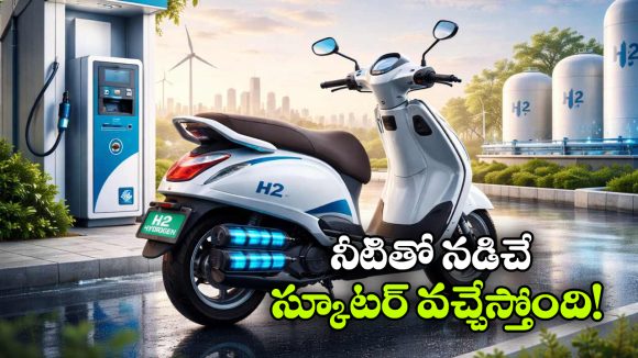 లీటర్ వాటర్ తో 280 కి.మీ రేంజ్.. హైడ్రోజన్ స్కూటర్ సంచలనం!