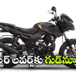 బజాజ్ నుంచి స్టైలిష్ అప్‌డేట్,  ‘బ్లాక్ గోల్డ్’ కలర్‌ తో పల్సర్ 150!