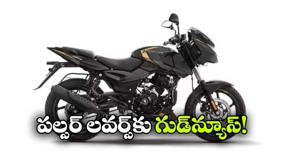 బజాజ్ నుంచి స్టైలిష్ అప్‌డేట్,  ‘బ్లాక్ గోల్డ్’ కలర్‌ తో పల్సర్ 150!