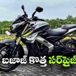 పల్సర్ లవర్స్ కు గుడ్ న్యూస్, మరింత చౌకగా అందుబాటులోకి!