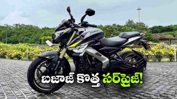పల్సర్ లవర్స్ కు గుడ్ న్యూస్, మరింత చౌకగా అందుబాటులోకి!