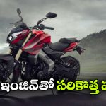 పల్సర్ లవర్స్ కు గుడ్ న్యూస్, కొత్త ఇంజన్‌తో NS400Z వచ్చేసింది!