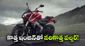 పల్సర్ లవర్స్ కు గుడ్ న్యూస్, కొత్త ఇంజన్‌తో NS400Z వచ్చేసింది!