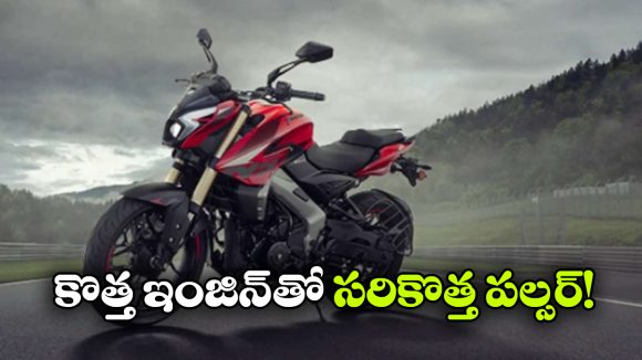 పల్సర్ లవర్స్ కు గుడ్ న్యూస్, కొత్త ఇంజన్‌తో NS400Z వచ్చేసింది!