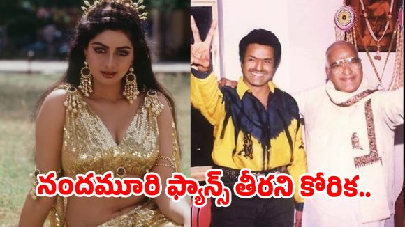 టాలీవుడ్ బిగ్గెస్ట్ మిస్టరీ.. బాలయ్య, శ్రీదేవి కాంబినేషన్లో ఆగిన ‘మెగా’ ప్రాజెక్ట్ వెనుక అసలు కథ ఇదే!