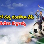 ఇంటర్నేషనల్ లెవల్లో రచ్చ చేసిన ఆ యాడ్… ఓటీటీలో తెగ నవ్విస్తున్న కామెడీ మూవీ