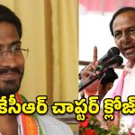 కేసీఆర్ చాప్టర్ క్లోజ్.. జైలుకు పంపడం ఖాయం.. బల్మూర్ వెంకట్ సంచలన వ్యాఖ్యలు