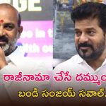 రాష్ట్రంలో ఆరు గ్యారెంటీలు అమలైతే.. ఇప్పుడే రాజీనామా చేస్తా, బండి సంజయ్ సంచలనం