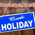 కస్టమ్లకు బిగ్ అలర్ట్.. మే నెలలో బ్యాంకులకు భారీగా సెలవులు, హాలీడే లిస్ట్ ఇదిగో